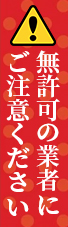 無許可の業者にご注意ください